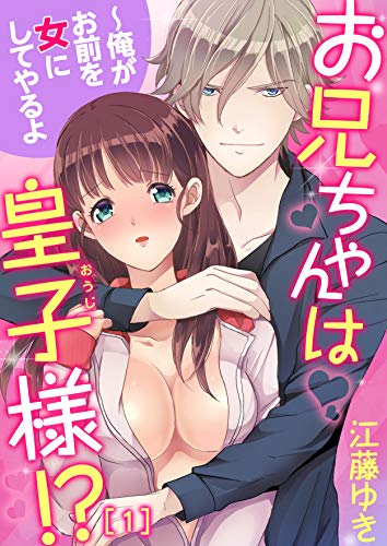 『お兄ちゃんは皇子様!?～俺がお前を女にしてやるよ』