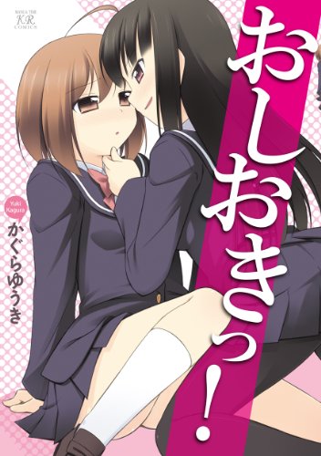 『おしおきっ!』