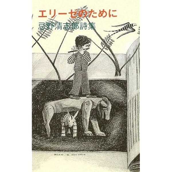 ブーアの森 忌野清志郎 絵/せがわきり 文 | せがわ きり, 忌野 清志郎