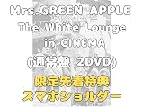 【限定先着特典 スマホショルダー付き】【通常盤】Mrs.GREEN APPLE The White Lounge in CINEMA(通常盤 2DVD) ミセス・グリーン・アップル ライブツアー 映画