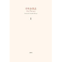 丹生谷貴志コレクション3 | 丹生谷貴志 |本 | 通販 | Amazon