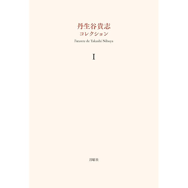 光の国 あるいは Voyage en Vain　リゾーム群書1　丹生谷貴志 光の国 あるいはVoyage en Vain リゾーム群書1 丹生谷貴志 | 古本よ