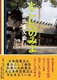 とこしへのみよ ~日本国憲法は憲法として無効です。私達の正統憲法である大日本帝国憲法は今も生きています。 (國體護持總論〈普及版シリーズ〉)