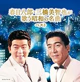 春日八郎・三橋美智也が歌う昭和の名曲 キング・スーパー・ツイン・シリーズ 2022