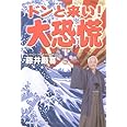 ドンと来い!大恐慌 (ジョルダンブックス)