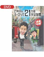 Amazon.co.jp: 水曜どうでしょう 第35弾 「21年目のヨーロッパ21