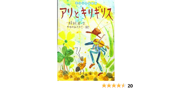 イソップえほん 10 アリとキリギリス 蜂飼 耳 かわかみ たかこ 本 通販