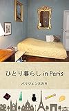 ひとり暮らし in Paris