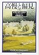高慢と偏見 下 (ちくま文庫 お 42-2)