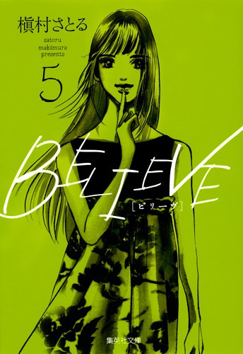 『BELIEVE』5巻