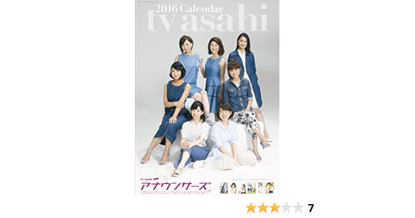 Amazon テレビ朝日女性アナウンサー 16年 カレンダー 壁掛け カレンダー 文房具 オフィス用品