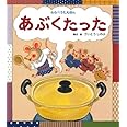 あぶくたった (うた×食べ物×音楽【1歳・2歳・3歳児からの絵本】) (うたの絵本)