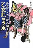 少女マンガで読み解く 乙女心のツボ