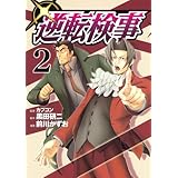逆転検事(2) (ヤンマガKCスペシャル)