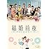 結婚前夜~マリッジブルー~ (DVD)