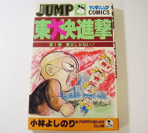 東大快進撃 画像 壁紙 漫画