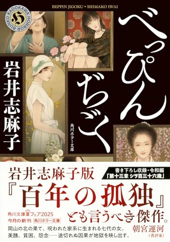 岩井志麻子:べっぴんぢごく (角川ホラー文庫)