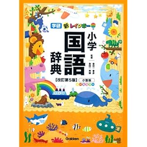 新レインボー小学国語辞典 改訂第5版 小型版(オールカラー) (小学生向辞典・事典) 新レインボー小学国語辞典 改訂第5版 小型版(オールカラー) (小学生向辞典・事典)
