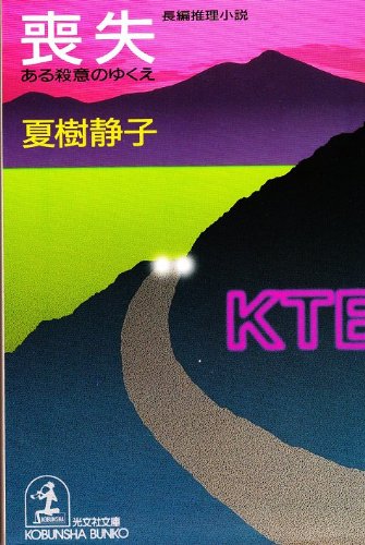 夏樹静子:喪失―ある殺意のゆくえ (光文社文庫)