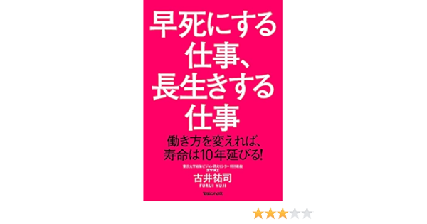 早死にする仕事 長生きする仕事 働き方を変えれば 寿命は10年延びる 古井祐司 本 通販 Amazon