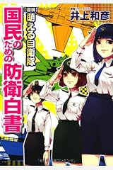 【図解】萌える自衛隊　国民のための防衛白書 単行本