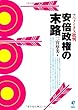 安倍政権の末路 アベノミクス批判