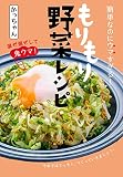 簡単なのにウマすぎる! もりもり野菜レシピ