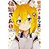 リムコロ「世話やきキツネの仙狐さん(1)」