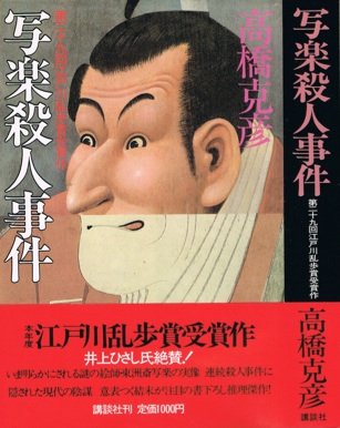写楽殺人事件 (1983年)