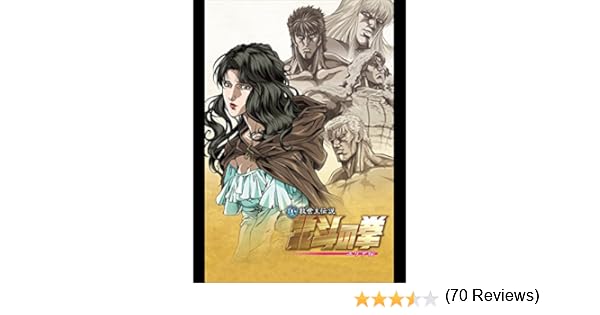 Amazon Co Jp 真救世主伝説 北斗の拳 ユリア伝を観る Prime Video