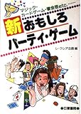 新おもしろパーティー・ゲーム: マジック・カードゲーム・宴会芸etc.