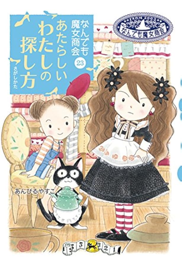 なんでも魔女商会 (21) おきゃくさまはルルとララ (おはなしガーデン