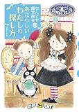 なんでも魔女商会 (23) あたらしいわたしの探し方 (おはなしガーデン)
