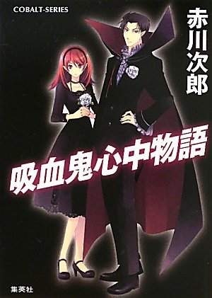 赤川次郎:吸血鬼心中物語 (吸血鬼はお年ごろシリーズ) (コバルト文庫)
