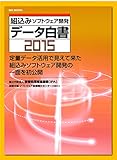 SECBOOKS 組込みソフトウェア開発データ白書2015