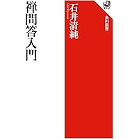 無門関を読む (講談社学術文庫 1568) | 秋月 龍ミン |本 | 通販