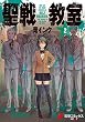 聖戦教室 (2) (電撃コミックスNEXT)