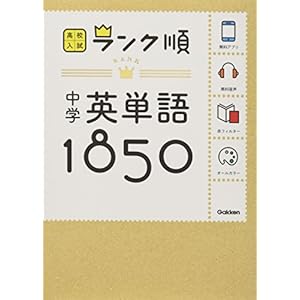 中学英単語1850: 音声&アプリをダウンロードできる! (高校入試ランク順 1) 中学英単語1850: 音声&アプリをダウンロードできる! (高校入試ランク順 1)
