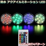イルミネーションライト LED 潜水ライト RGB 6色切替/4点灯モード 花瓶/水槽/水族館/ポール/浴槽用ライト