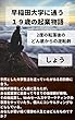 早稲田大学に通っていた19歳は途中で就職を放棄し、起業しました