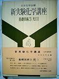 新実験化学講座 4 〔1〕 基礎技術 3 光 1
