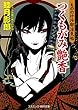 つくもがみ艶香 もののけ沙耶淫気帖 (コスミック時代文庫)
