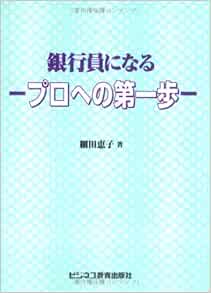 銀行員になる プロへの第一歩 細田 恵子 本 通販 Amazon