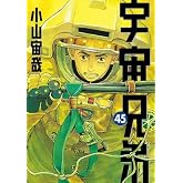 宇宙兄弟　コミック　1-45巻セット (講談社)