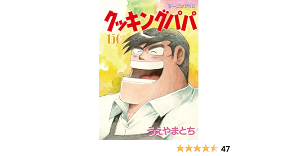 クッキングパパ 150 モーニング Kc うえやま とち 本 通販 Amazon