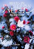 パピヨン  死と看取りへの旅