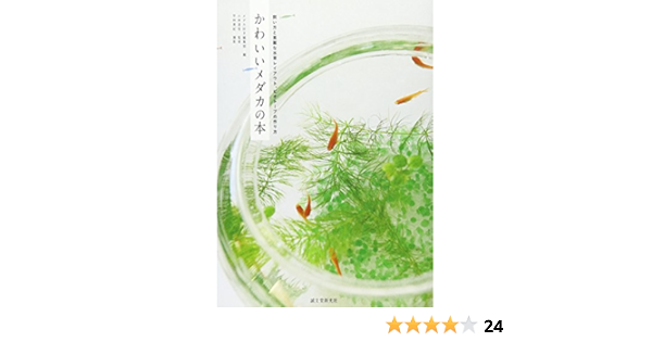 かわいいメダカの本 飼い方と素敵な水草レイアウト ビオトープの作り方 小林 道信 メダカ好き編集部 平林 美紀 本 通販 Amazon