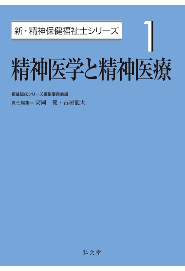 精神保健福祉の原理 (新・精神保健福祉士シリーズ 3) | 福祉臨床