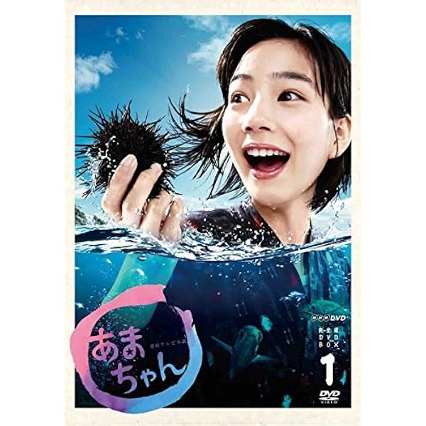 あまちゃん　ドラマ　完全版　DVD BOX 2 国内正規品　能年玲奈　福士蒼汰 Amazon.co.jp: 能年玲奈主演 連続テレビ小説 あまちゃん 完全版（新
