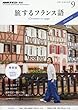 NHKテレビ 旅するフランス語 2017年9月号 [雑誌] (NHKテキスト)